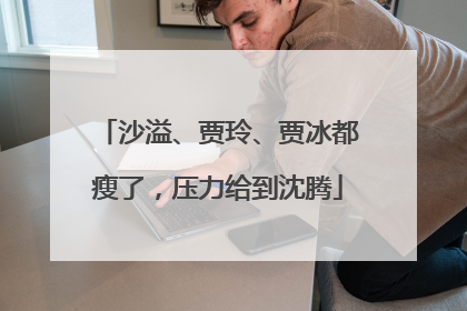 沙溢、贾玲、贾冰都瘦了，压力给到沈腾