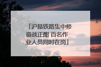 沪昆铁路集中修奋战正酣 百名作业人员同时在岗