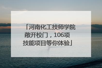河南化工技师学院敞开校门，106项技能项目等你体验