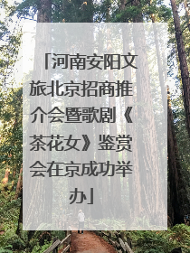 河南安阳文旅北京招商推介会暨歌剧《茶花女》鉴赏会在京成功举办