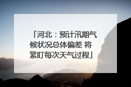 河北：预计汛期气候状况总体偏差 将紧盯每次天气过程