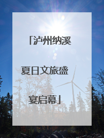 泸州纳溪夏日文旅盛宴启幕
