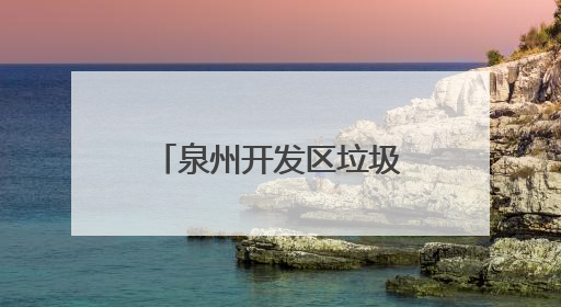 泉州开发区垃圾分类宣传周启动仪式顺利举行