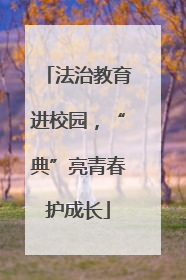 法治教育进校园，“典”亮青春护成长