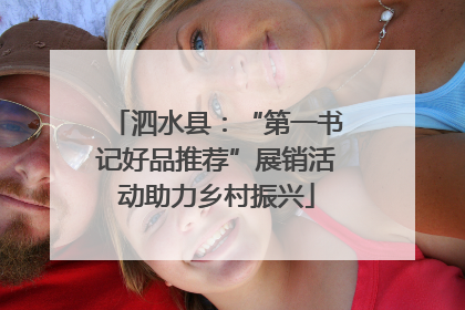 泗水县：“第一书记好品推荐”展销活动助力乡村振兴