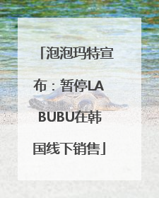 泡泡玛特宣布：暂停LABUBU在韩国线下销售