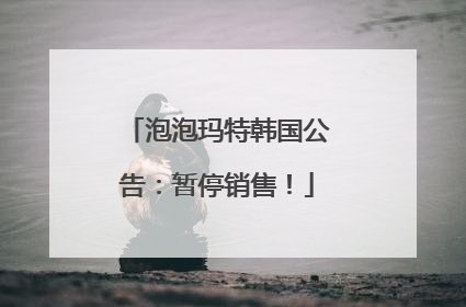 泡泡玛特韩国公告：暂停销售！