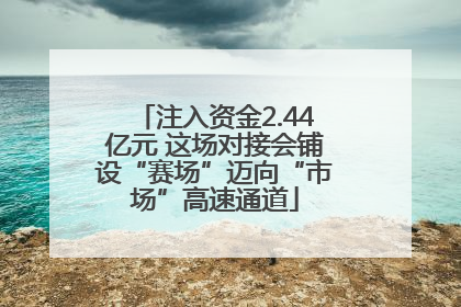 注入资金2.44亿元 这场对接会铺设“赛场”迈向“市场”高速通道