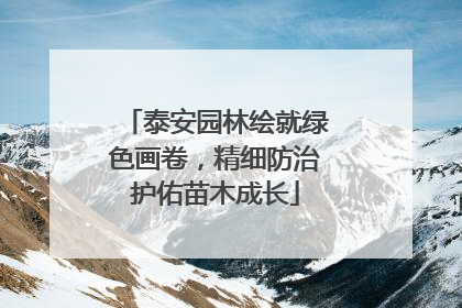 泰安园林绘就绿色画卷，精细防治护佑苗木成长
