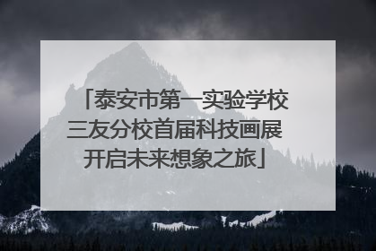 泰安市第一实验学校三友分校首届科技画展开启未来想象之旅