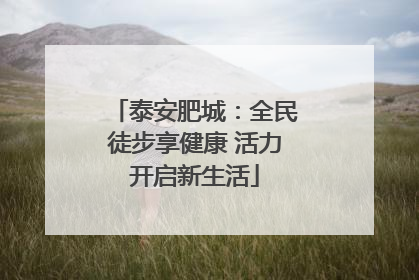 泰安肥城：全民徒步享健康 活力开启新生活
