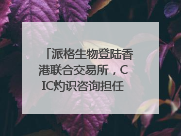 派格生物登陆香港联合交易所，CIC灼识咨询担任行业顾问