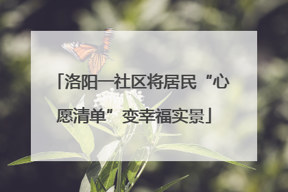 洛阳一社区将居民“心愿清单”变幸福实景