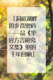 洞庭湖畔的乡音密码——品《华容方言研究文集》里的千年回响