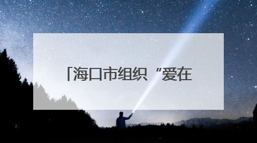 海口市组织“爱在椰城 情牵军营”军地青年联谊活动
