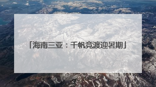 海南三亚：千帆竞渡迎暑期