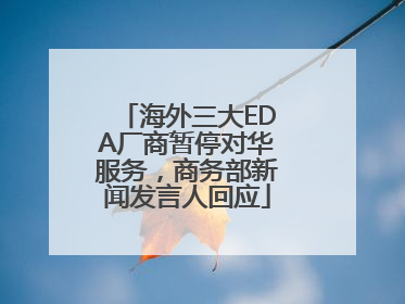 海外三大EDA厂商暂停对华服务，商务部新闻发言人回应