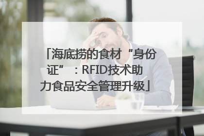 海底捞的食材“身份证”：RFID技术助力食品安全管理升级