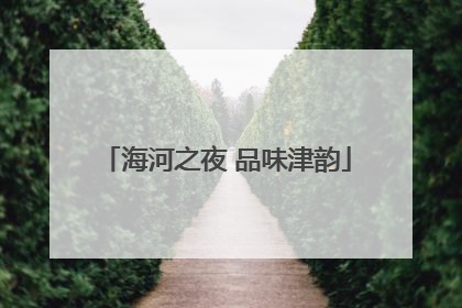 海河之夜 品味津韵