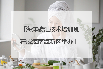 海洋碳汇技术培训班在威海南海新区举办