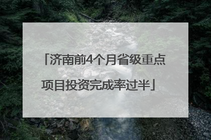 济南前4个月省级重点项目投资完成率过半