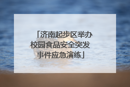济南起步区举办校园食品安全突发事件应急演练