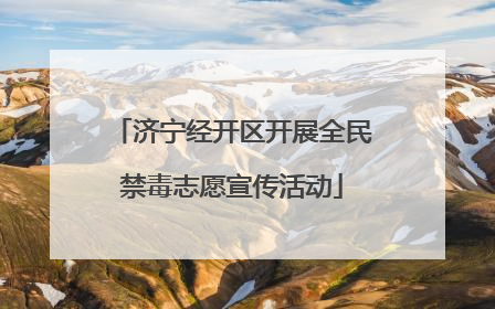 济宁经开区开展全民禁毒志愿宣传活动