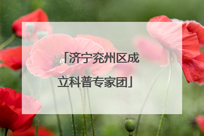 济宁兖州区成立科普专家团