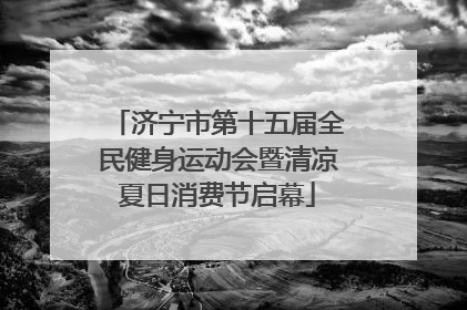 济宁市第十五届全民健身运动会暨清凉夏日消费节启幕