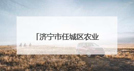 济宁市任城区农业农村局助力全市“万企兴万村”活动