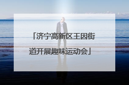 济宁高新区王因街道开展趣味运动会