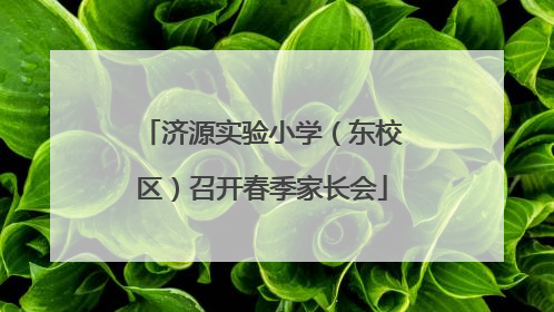 济源实验小学（东校区）召开春季家长会
