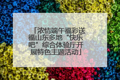 浓情端午福彩送福山东多地“快乐吧”综合体验厅开展特色主题活动