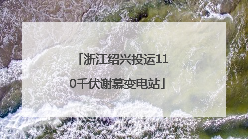 浙江绍兴投运110千伏谢慕变电站