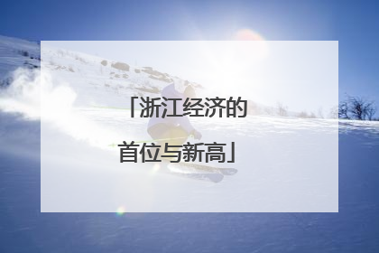 浙江经济的首位与新高