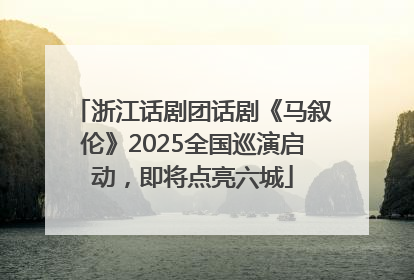 浙江话剧团话剧《马叙伦》2025全国巡演启动，即将点亮六城