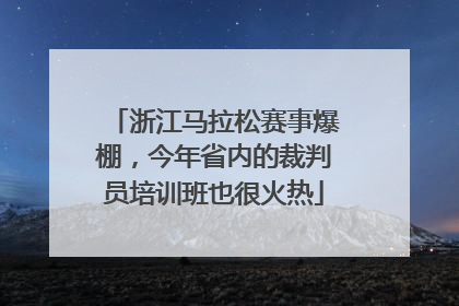 浙江马拉松赛事爆棚，今年省内的裁判员培训班也很火热