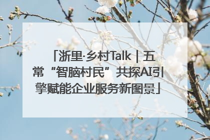 浙里·乡村Talk｜五常“智脑村民”共探AI引擎赋能企业服务新图景