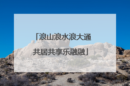 浪山浪水浪大通 共居共享乐融融