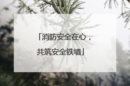 消防安全在心，共筑安全铁墙