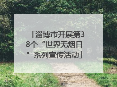 淄博市开展第38个“世界无烟日”系列宣传活动