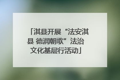 淇县开展“法安淇县 德润朝歌”法治文化基层行活动