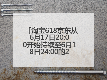 淘宝618京东从6月17日20:00开始持续至6月18日24:00的28小时内最便宜