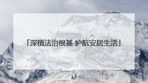 深植法治根基 护航安居生活