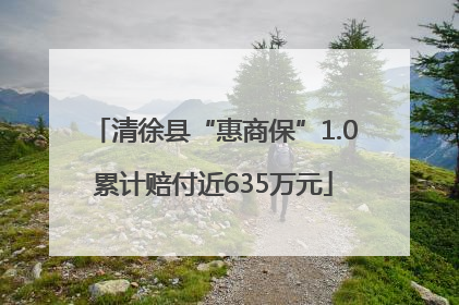 清徐县“惠商保”1.0累计赔付近635万元
