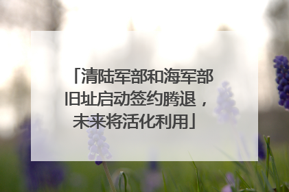 清陆军部和海军部旧址启动签约腾退，未来将活化利用