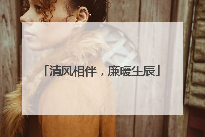 清风相伴，廉暖生辰