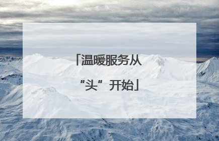 温暖服务从“头”开始
