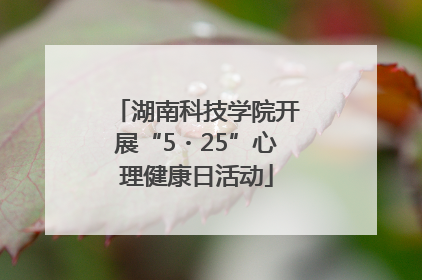 湖南科技学院开展“5・25”心理健康日活动