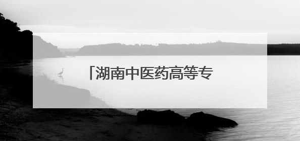 湖南中医药高等专科学校举行2025届毕业生毕业典礼